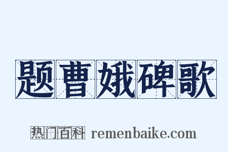 题曹娥碑歌是什么意思的图片